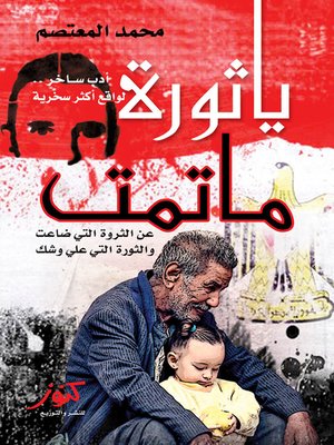cover image of يا ثورة ما تمت عن الثورة التي ضاعت والثورة التي على وشك
